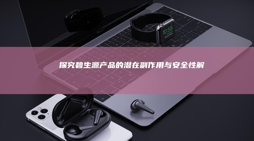 探究碧生源产品的潜在副作用与安全性解析